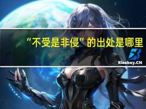 “不受是非侵”的出处是哪里