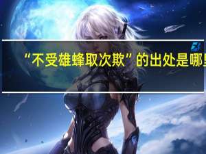 “不受雄蜂取次欺”的出处是哪里