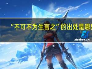 “不可不为生言之”的出处是哪里