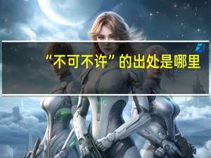 “不可不许”的出处是哪里
