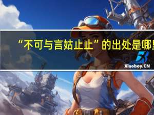 “不可与言姑止止”的出处是哪里