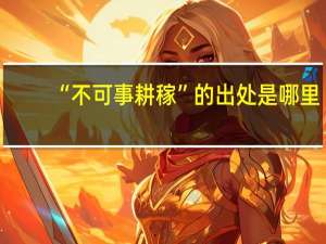 “不可事耕稼”的出处是哪里