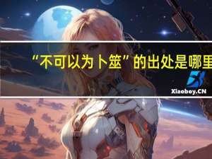 “不可以为卜筮”的出处是哪里