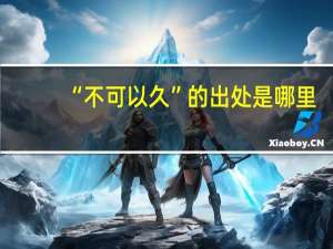 “不可以久”的出处是哪里
