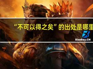 “不可以得之矣”的出处是哪里