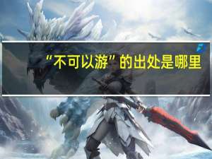 “不可以游”的出处是哪里