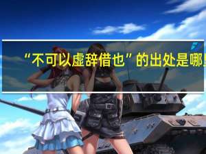 “不可以虚辞借也”的出处是哪里