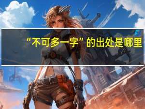 “不可多一字”的出处是哪里
