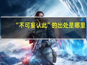 “不可妄认此”的出处是哪里