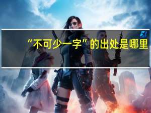 “不可少一字”的出处是哪里