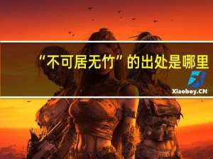 “不可居无竹”的出处是哪里