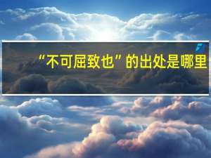 “不可屈致也”的出处是哪里