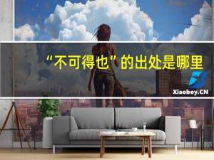 “不可得也”的出处是哪里