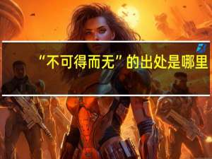 “不可得而无”的出处是哪里
