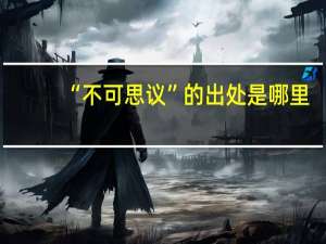 “不可思议”的出处是哪里