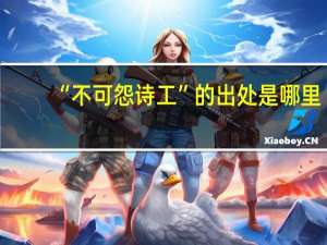 “不可怨诗工”的出处是哪里