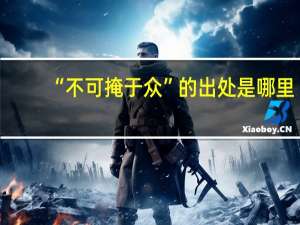 “不可掩于众”的出处是哪里