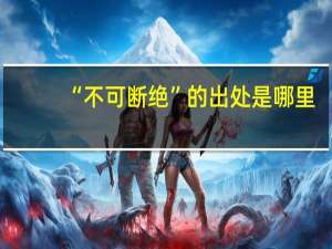 “不可断绝”的出处是哪里