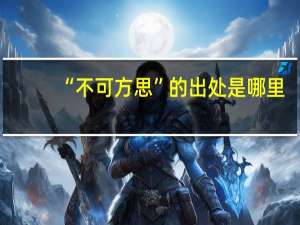 “不可方思”的出处是哪里