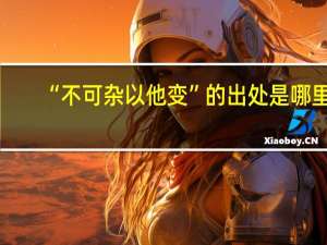 “不可杂以他变”的出处是哪里