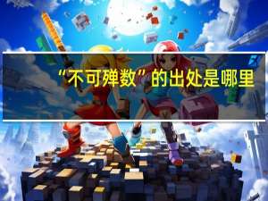 “不可殚数”的出处是哪里