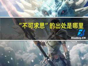 “不可求思”的出处是哪里