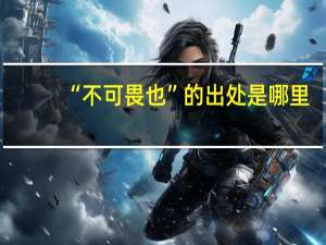 “不可畏也”的出处是哪里