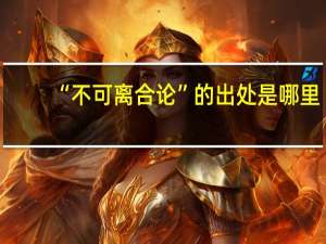 “不可离合论”的出处是哪里