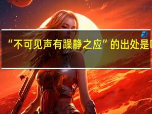 “不可见声有躁静之应”的出处是哪里