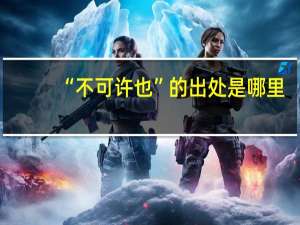 “不可许也”的出处是哪里