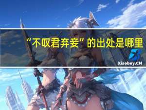 “不叹君弃妾”的出处是哪里