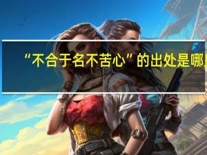 “不合于名不苦心”的出处是哪里