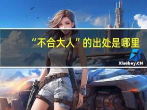 “不合大人”的出处是哪里
