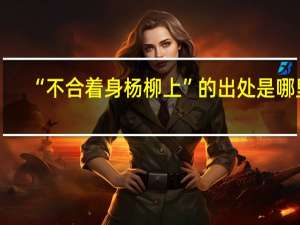 “不合着身杨柳上”的出处是哪里