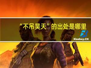 “不吊昊天”的出处是哪里