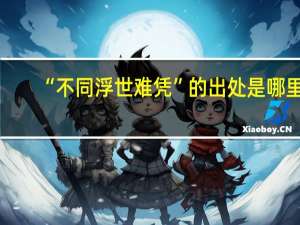 “不同浮世难凭”的出处是哪里