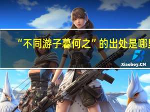 “不同游子暮何之”的出处是哪里