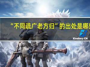 “不同疏广老方归”的出处是哪里