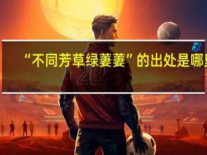 “不同芳草绿萋萋”的出处是哪里