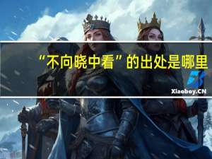 “不向晓中看”的出处是哪里