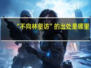 “不向林壑访”的出处是哪里