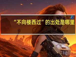 “不向楼西过”的出处是哪里