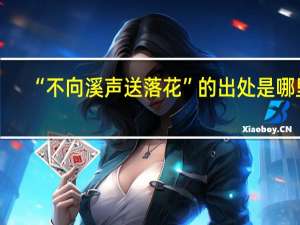 “不向溪声送落花”的出处是哪里
