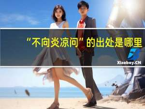 “不向炎凉问”的出处是哪里