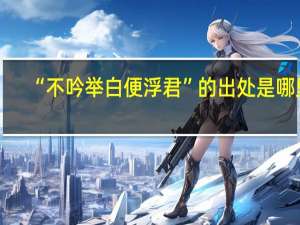 “不吟举白便浮君”的出处是哪里