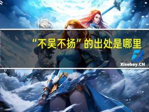 “不吴不扬”的出处是哪里