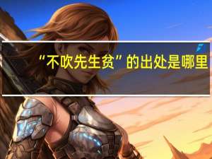 “不吹先生贫”的出处是哪里