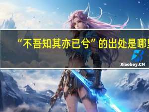 “不吾知其亦已兮”的出处是哪里