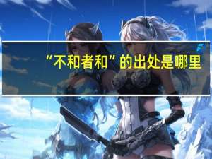 “不和者和”的出处是哪里