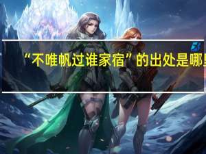 “不唯帆过谁家宿”的出处是哪里